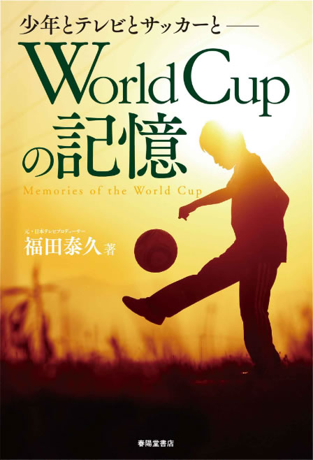 World Cupの記憶 少年とテレビとサッカーと